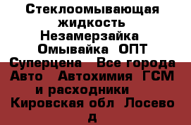 Стеклоомывающая жидкость Незамерзайка (Омывайка) ОПТ Суперцена - Все города Авто » Автохимия, ГСМ и расходники   . Кировская обл.,Лосево д.
